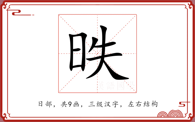 昳 昳