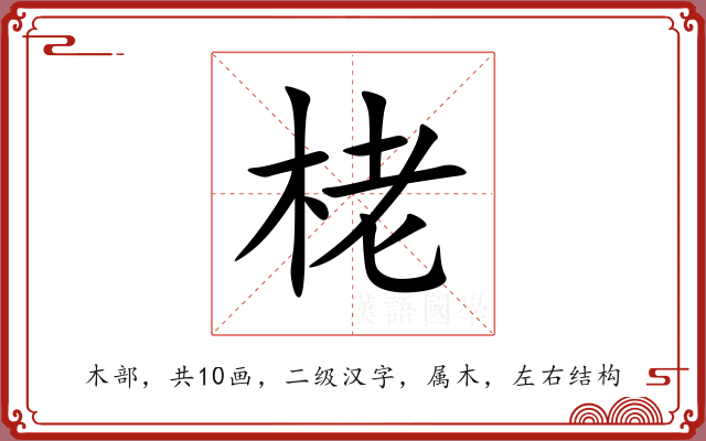 栳 栳