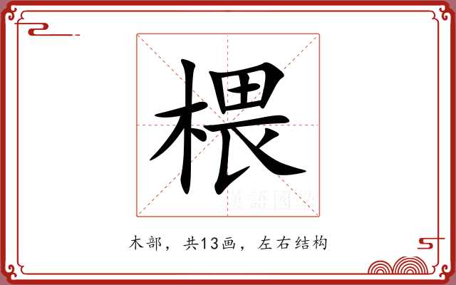 椳 椳