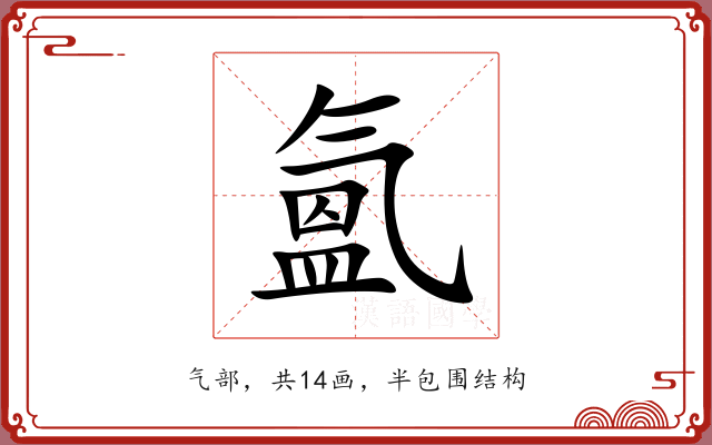 氳 氳