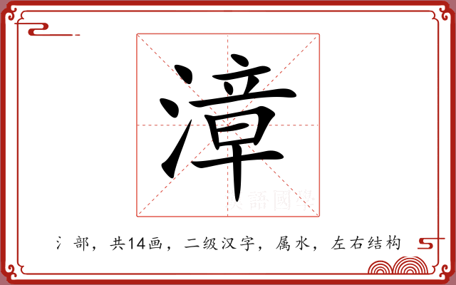 漳 漳