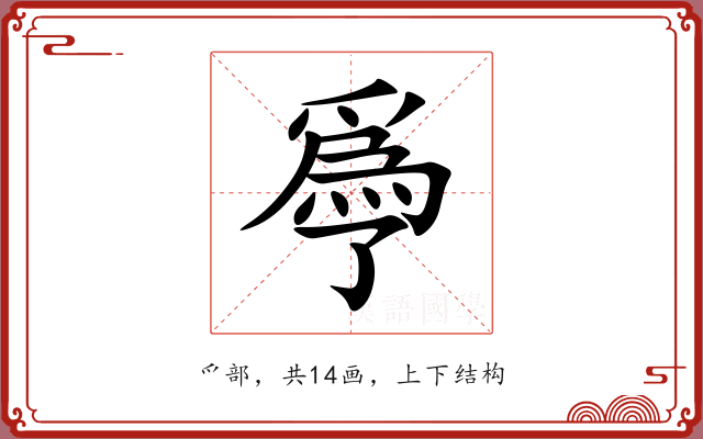 爳