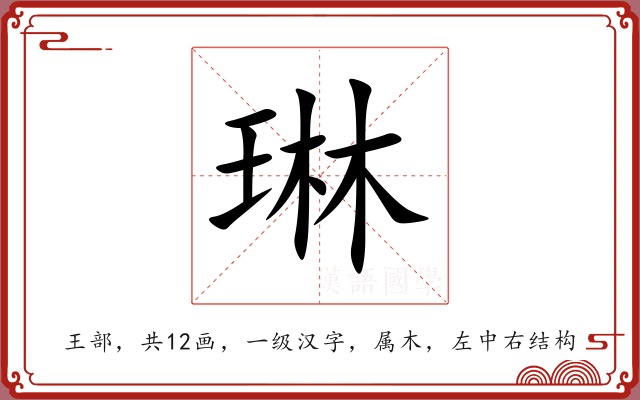 琳 琳