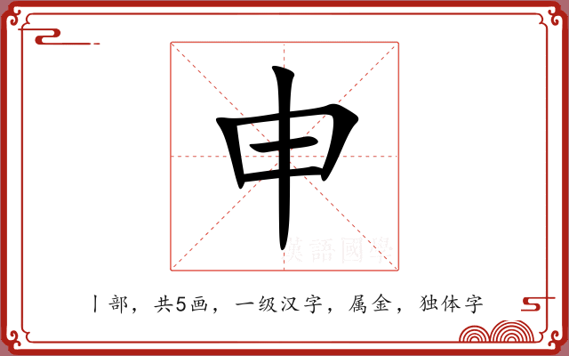 申 申