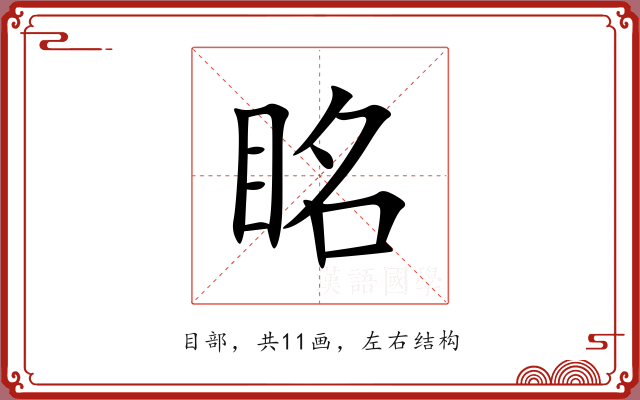 眳 眳