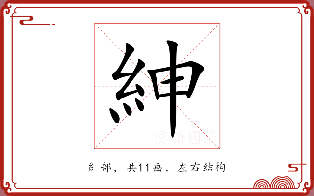 紳 紳