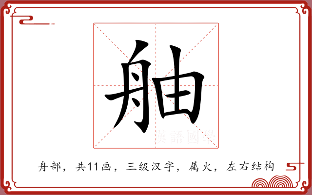 舳 舳