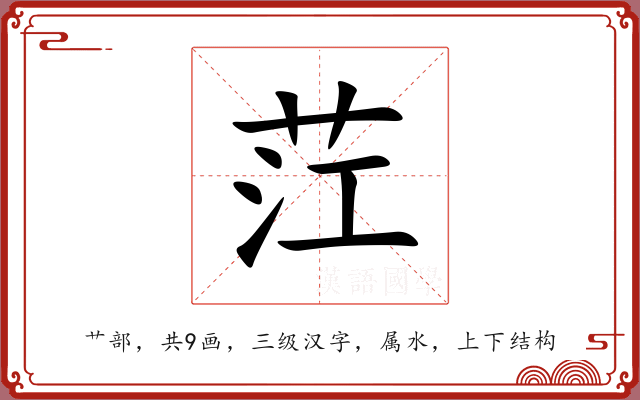 茳 茳