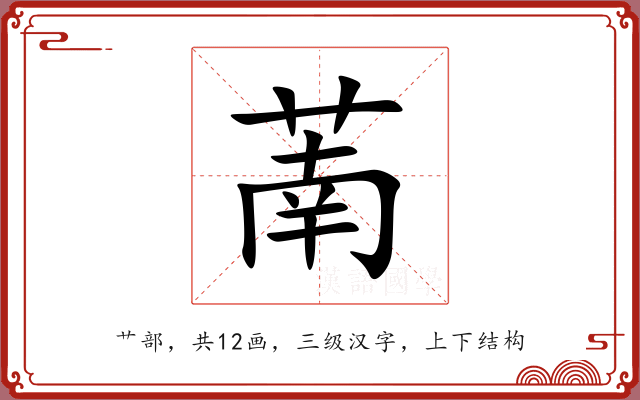 萳 萳
