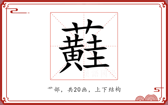 蘳 蘳