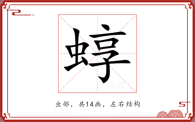 蜳