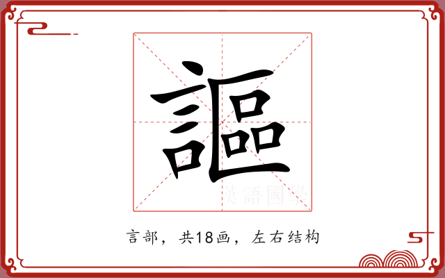 謳 謳