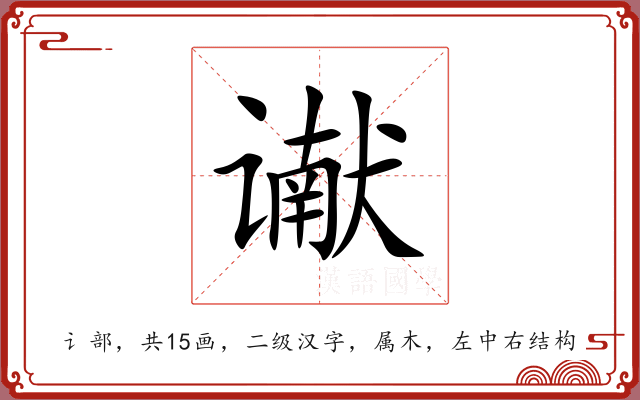谳 谳