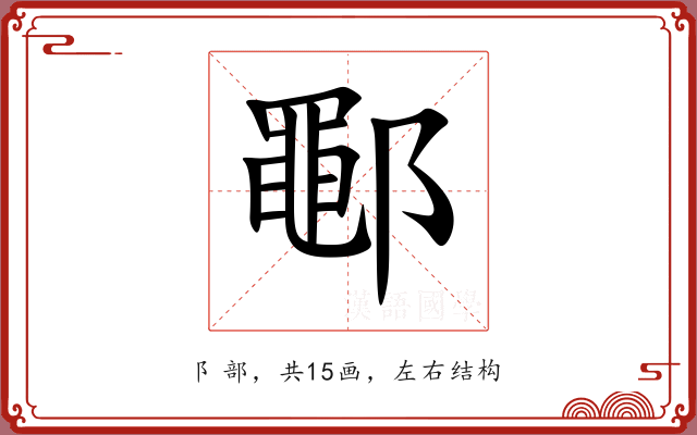 鄳 鄳