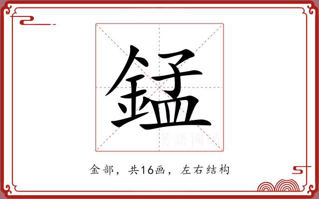 錳