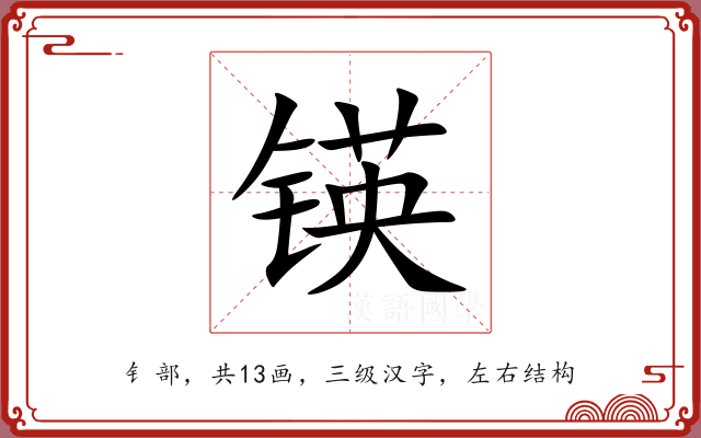 锳