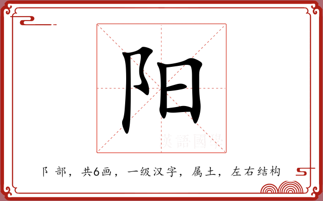 阳 阳
