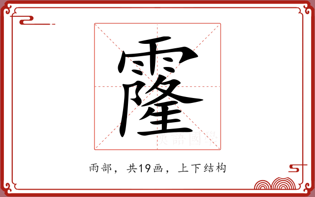 霳