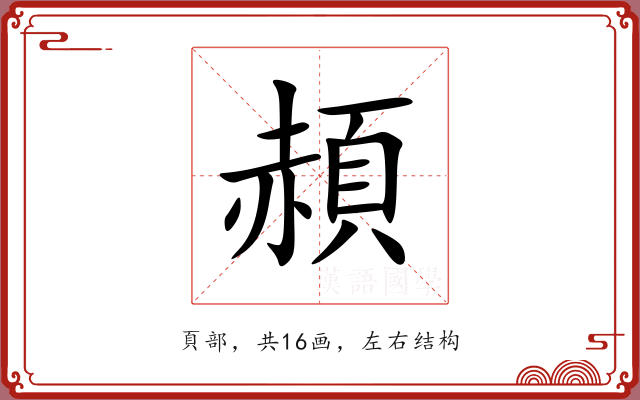 頳