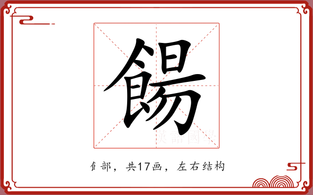 餳