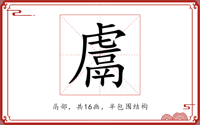 鬳 鬳