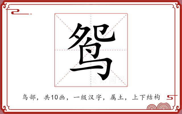 鸳 鸳