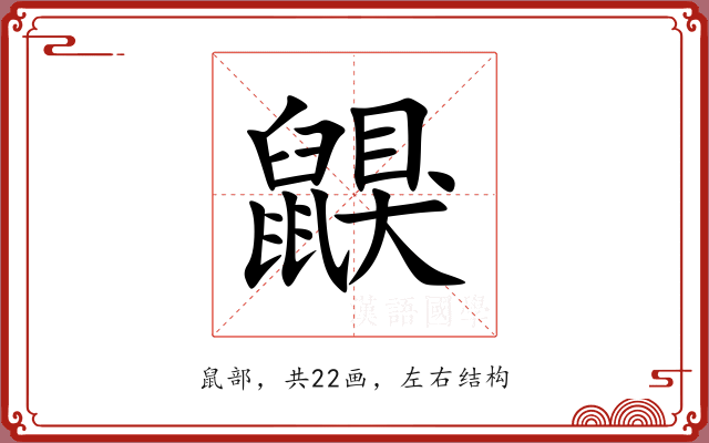 鼳