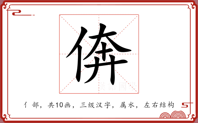 倴