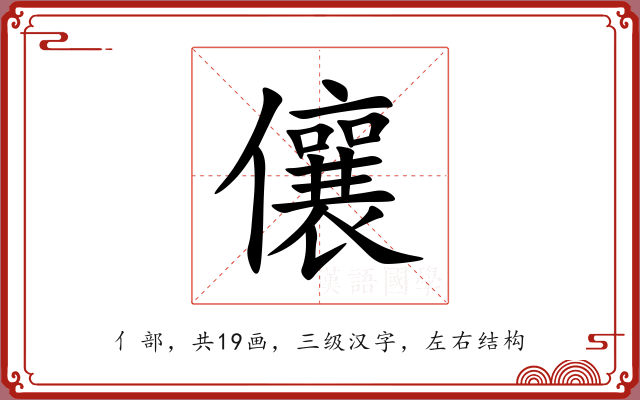 儴 儴