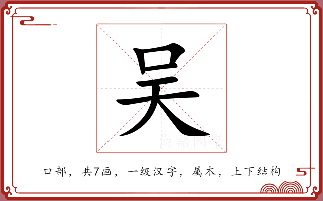 吴 吴