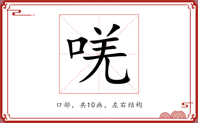 唴 唴