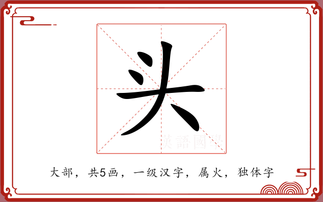 头 头