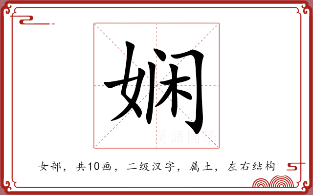 娴
