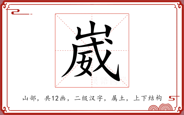 崴 崴
