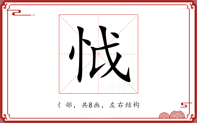 怴