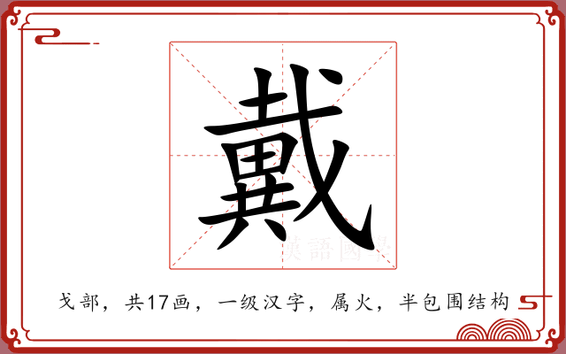 戴 戴