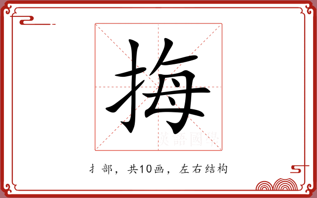 挴