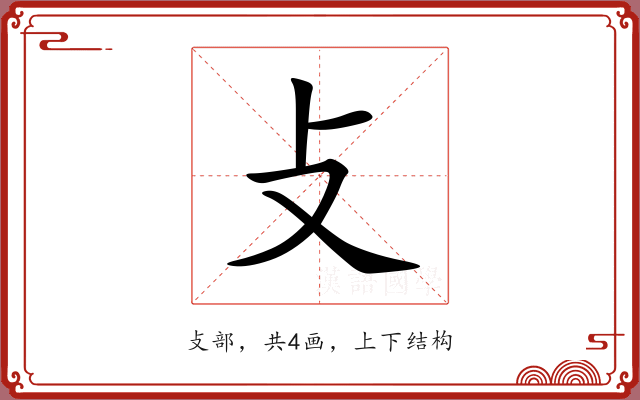 攴 攴