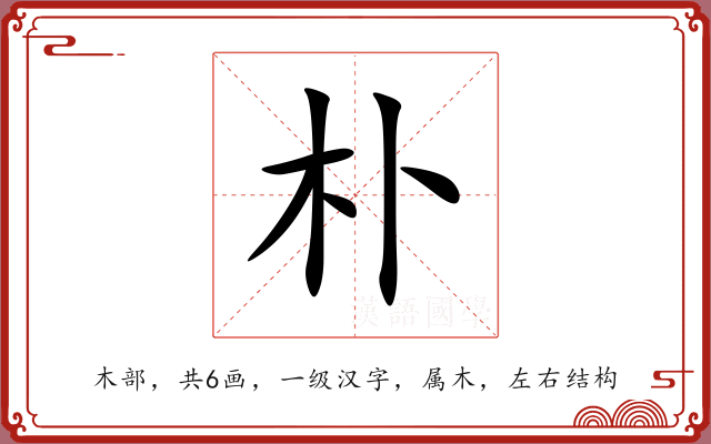 朴 朴