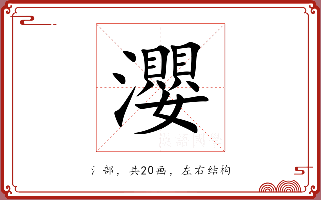 瀴 瀴