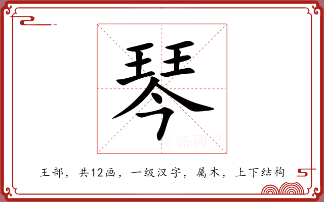 琴