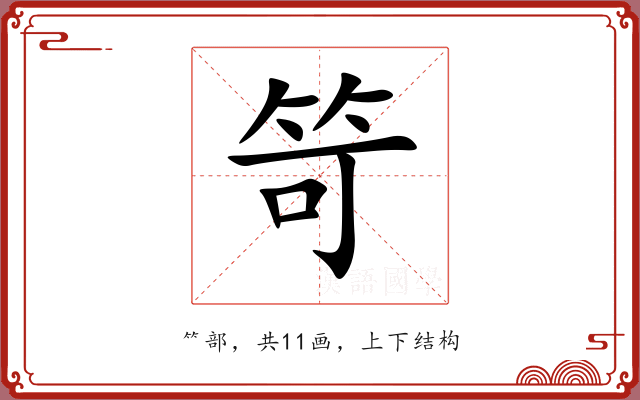 笴 笴