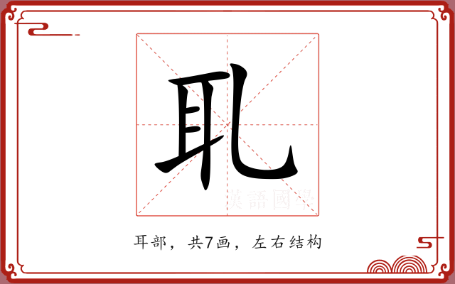 耴