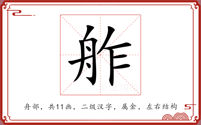 舴 舴