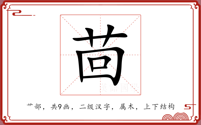 茴 茴