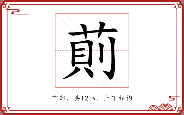 萴