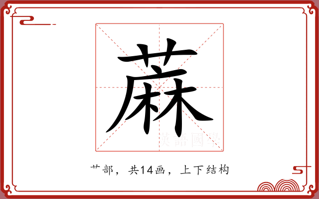 蔴