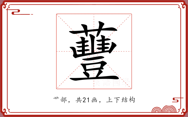 蘴 蘴