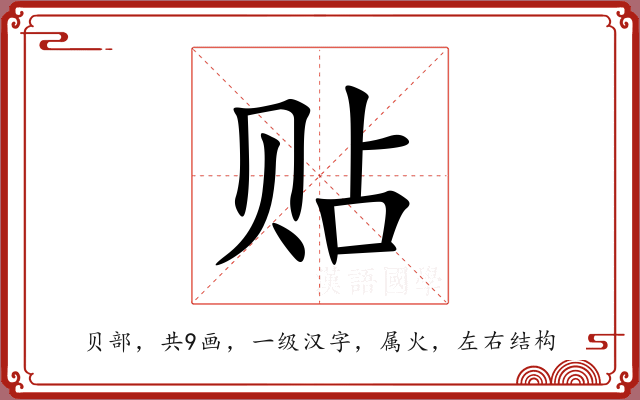 贴 贴