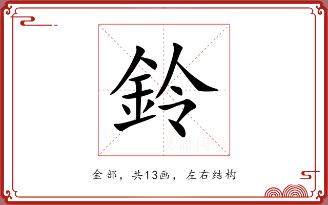 鈴 鈴